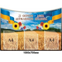 Стенд 23 августа - День Государственного Флага